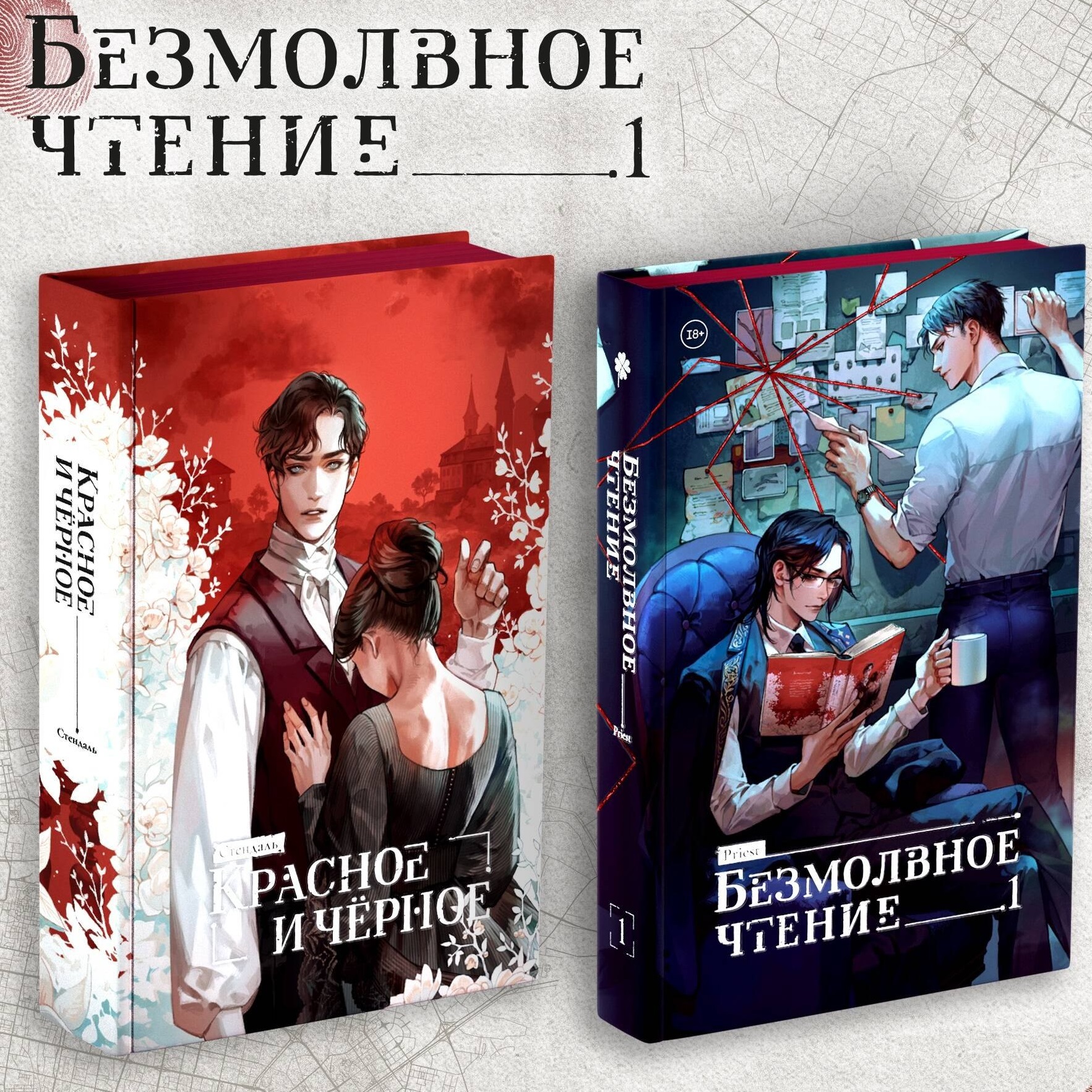 Комплект Безмолвное чтение. Том 1 и Красное и Чёрное