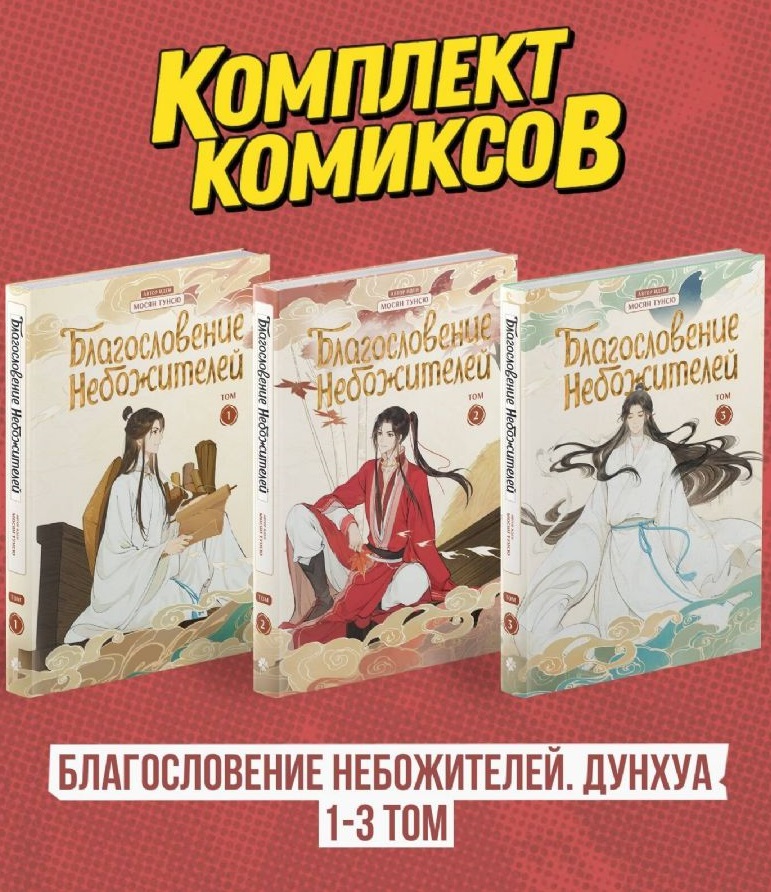 Комплект "Благословение Небожителей. Дунхуа 1-3 том"