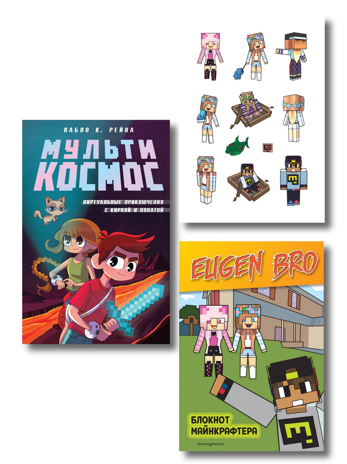 Комплект фаната Minecraft. Мультикосмос. Книга для детей + Евген Бро. Блокнот + Набор наклеек