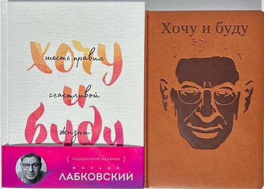 Комплект: Хочу и буду. Подарочное издание + Ежедневник В ПОДАРОК