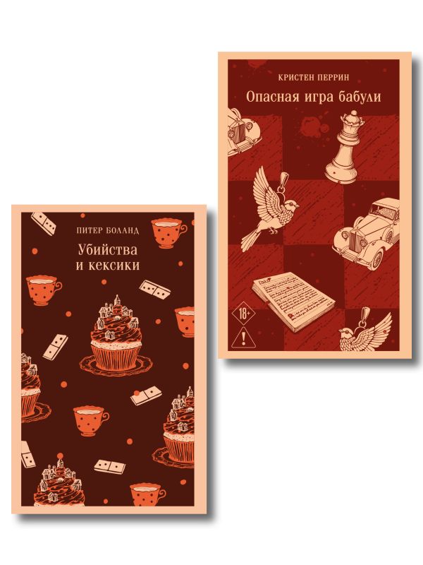 Комплект из 2-х книг (Убийства и кексики Опасная игра бабули)