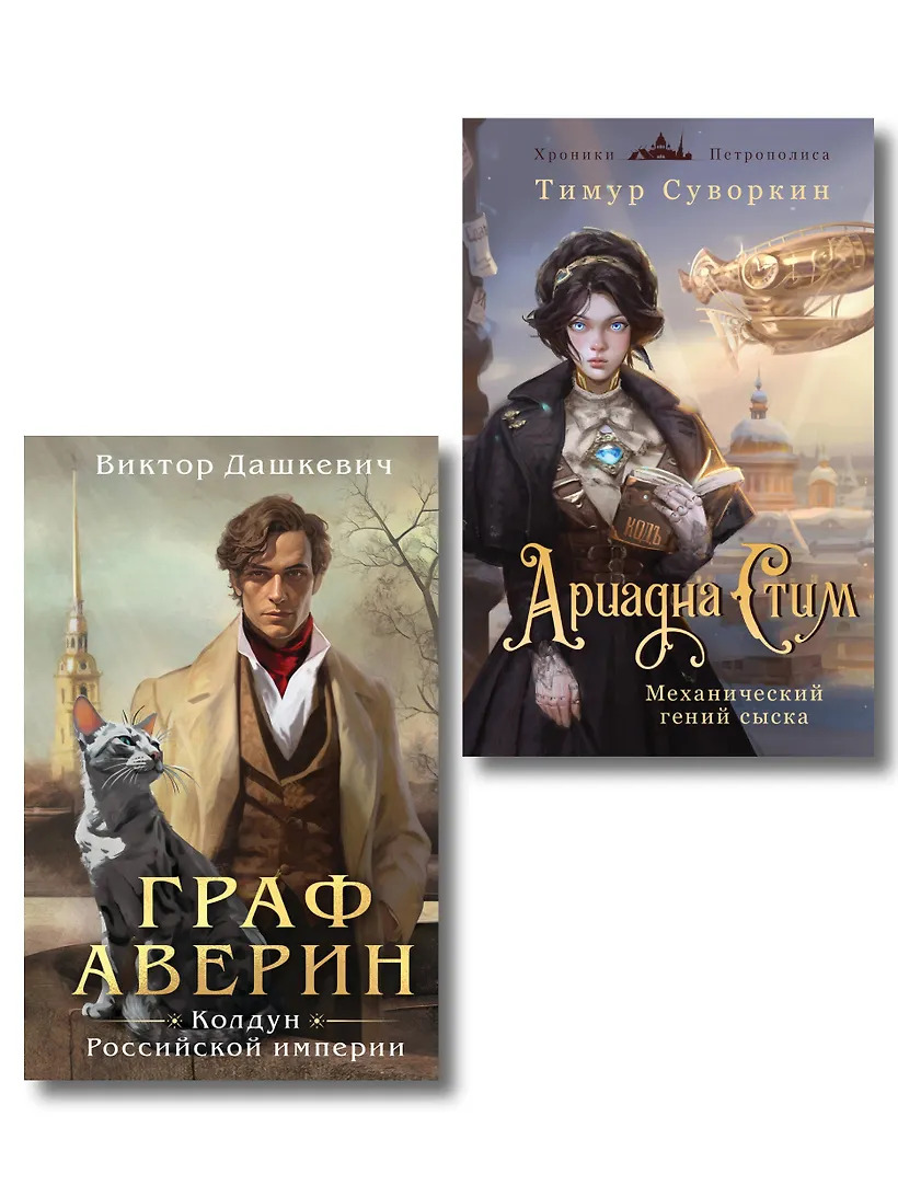 Комплект из 2-х книг. Ариадна Стим. Механический гений сыска + Граф Аверин. Колдун Российской империи ( 1)