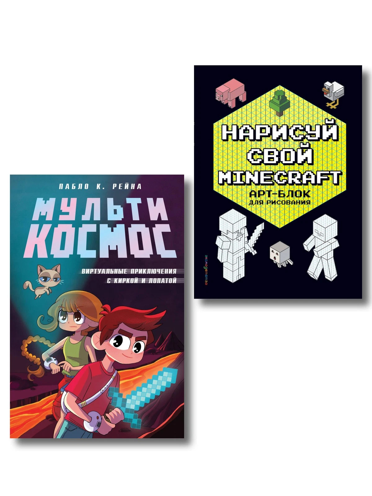 Комплект из 2-х книг Minecraft. Мультикосмос. Книга для детей + АРТ-БЛОК для рисования