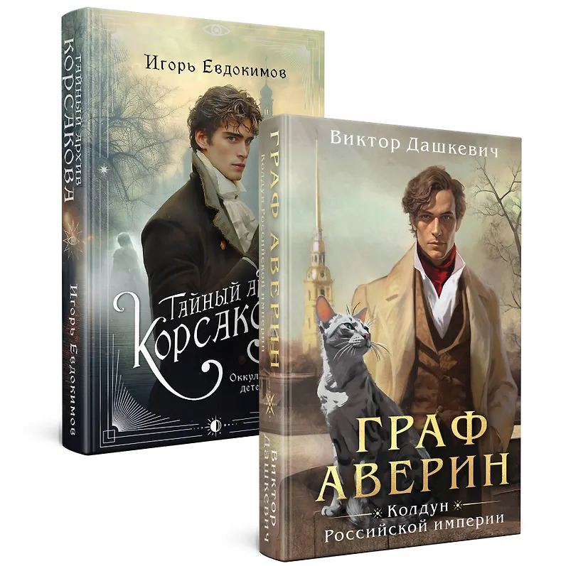 Комплект из 2-х книг. Тайный архив Корсакова. Оккультный детектив + Граф Аверин. Колдун Российской империи ( 1)