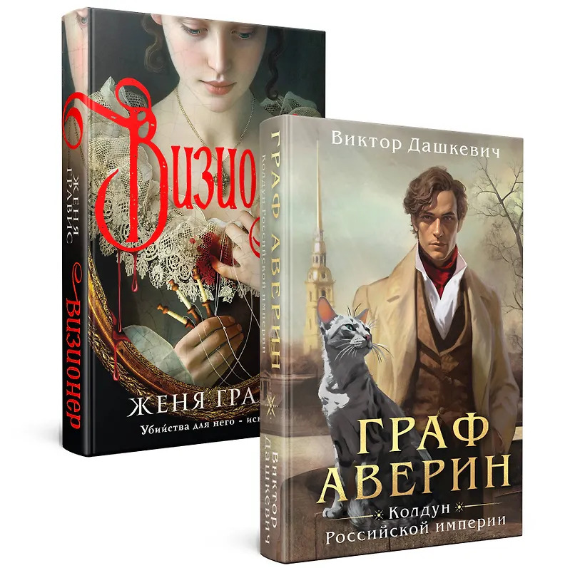 Комплект из 2-х книг. Визионер + Граф Аверин. Колдун Российской империи ( 1)