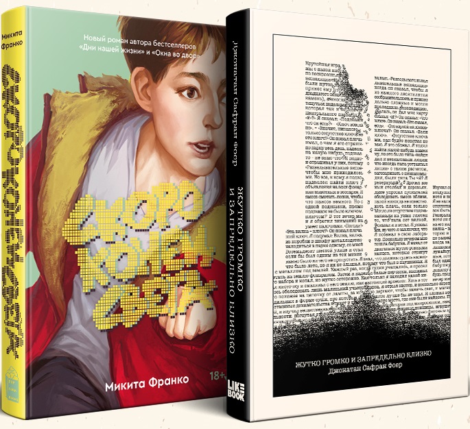 Комплект из 2-х книг: Жутко громко и запредельно близко