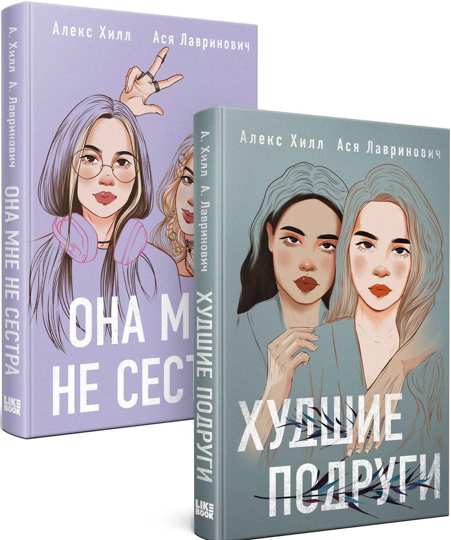 Комплект из 2 книг: Она мне не сестра + Худшие подруги