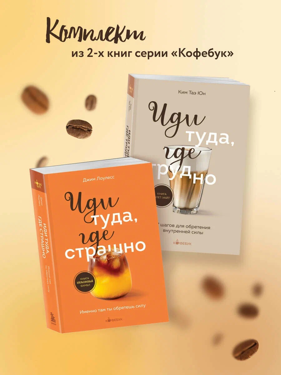 Комплект из 2х книг: Иди туда где страшно+ Иди туда где трудно