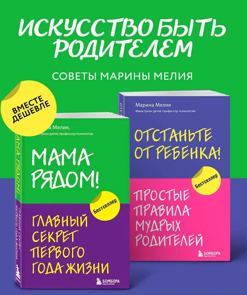 Комплект из 2х книг: Мама рядом! + Отстаньте от ребенка!