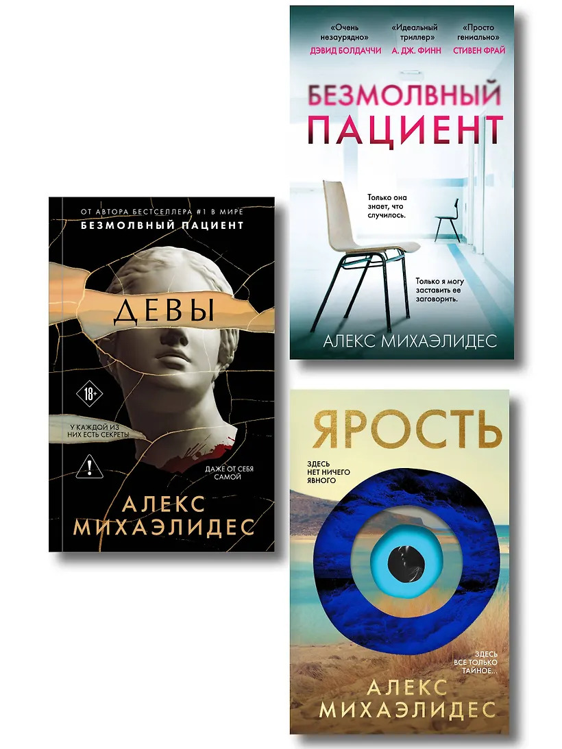 Комплект из 3-х книг (Безмолвный пациент Девы Ярость)