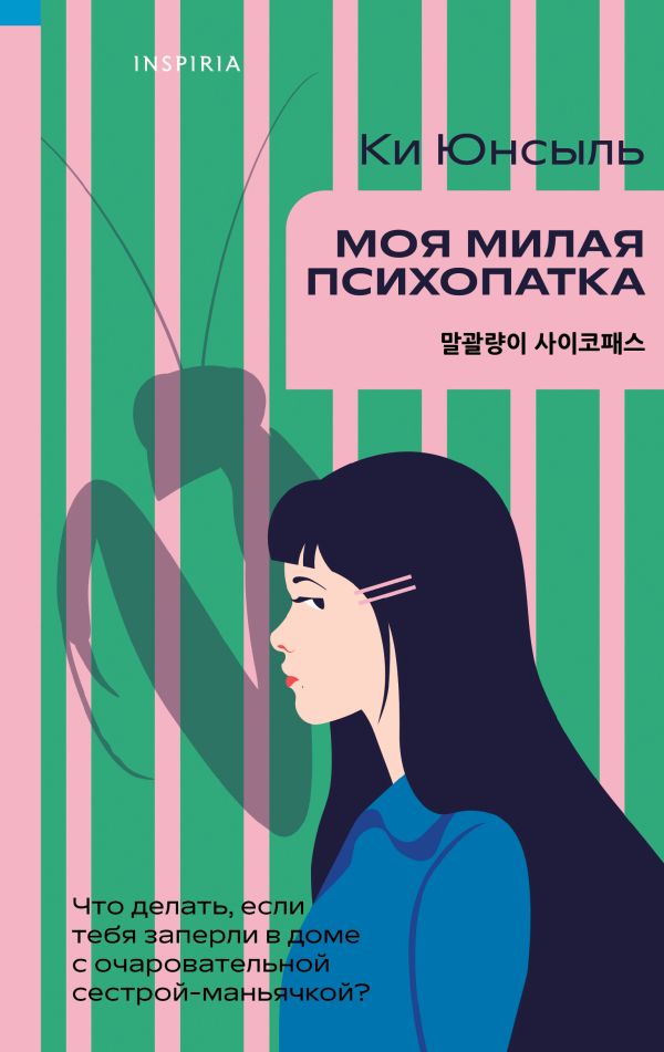 Комплект из 3-х книг (Моя милая психопатка. Созвездие смерти. Знакомство с убийцей)