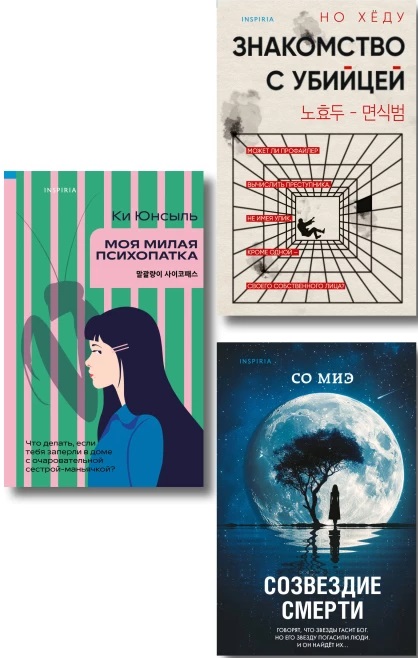 Комплект из 3-х книг (Моя милая психопатка. Созвездие смерти. Знакомство с убийцей)