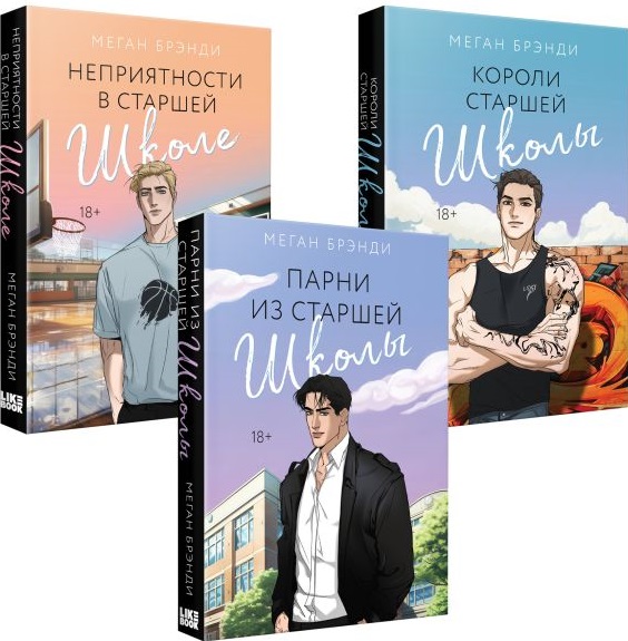 Комплект из 3-х книг (Парни из старшей школы + Неприятности в старшей школе + Короли старшей школы)