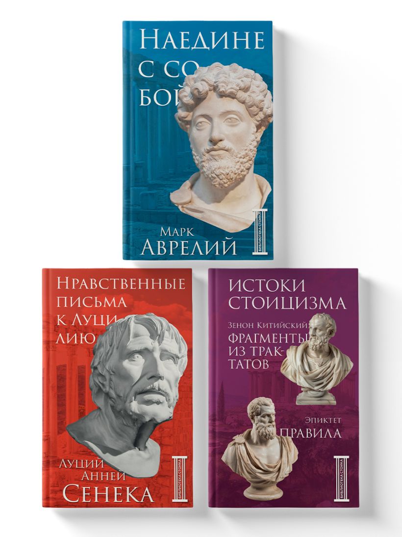Комплект из 3-х книг. Библиотека стоика