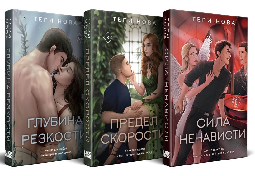 Комплект из 3-х книг: Глубина резкости  + Предел скорости  + Сила ненависти