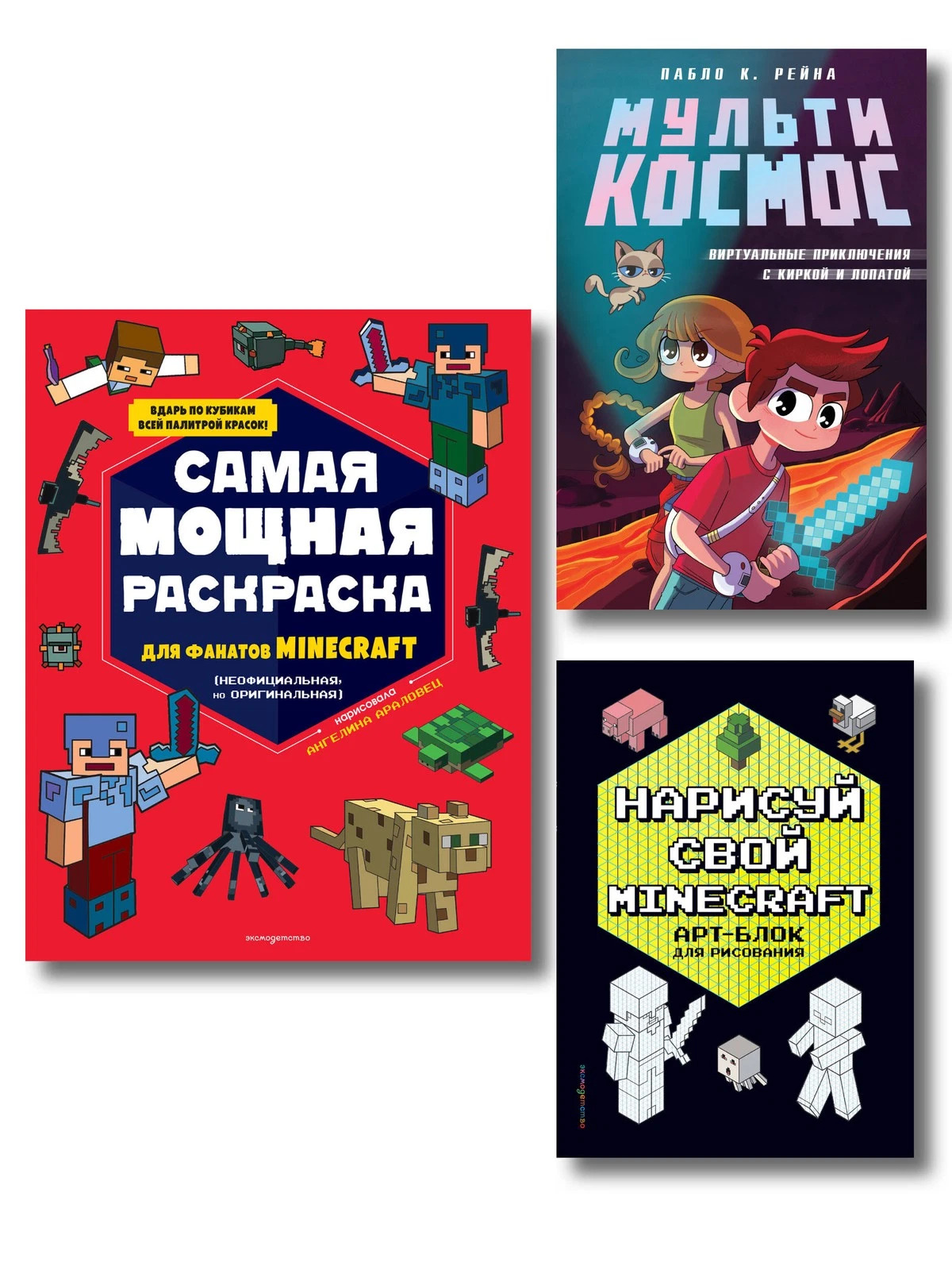 Комплект из 3-х книг Minecraft. Мультикосмос. Книга для детей + АРТ-БЛОК для рисования + Раскраска для фанатов
