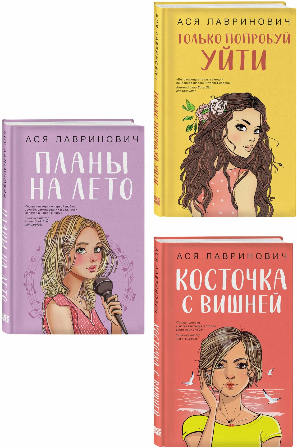 Комплект из 3-х книг: Планы на лето + Косточка с вишней + Только попробуй уйти