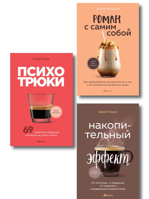 Комплект из 3-х книг серии Кофебук с шоппером