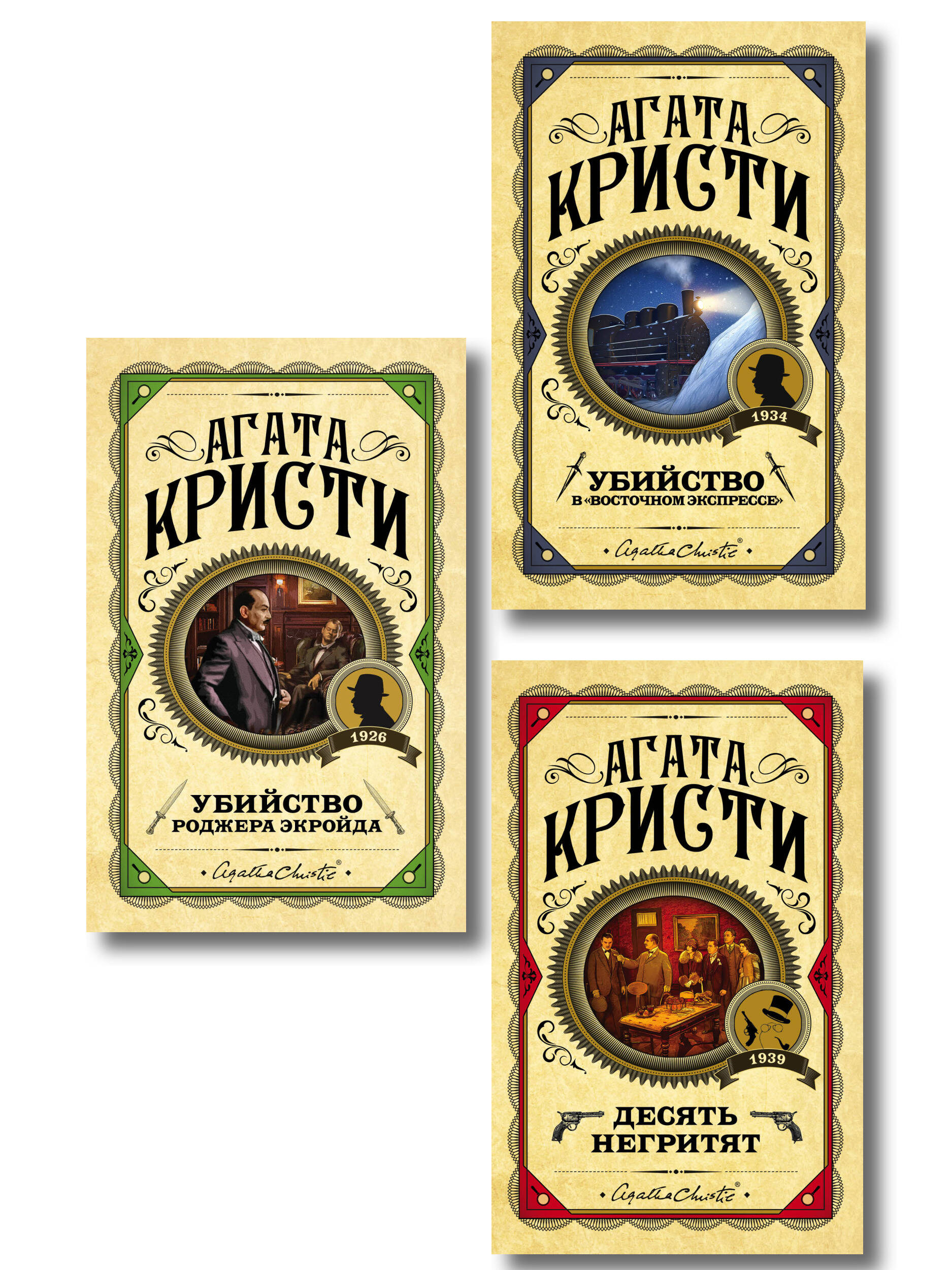 Комплект из 3 книг (Десять негритят. Убийство Роджера Экройда. Убийство в Восточном экспрессе)