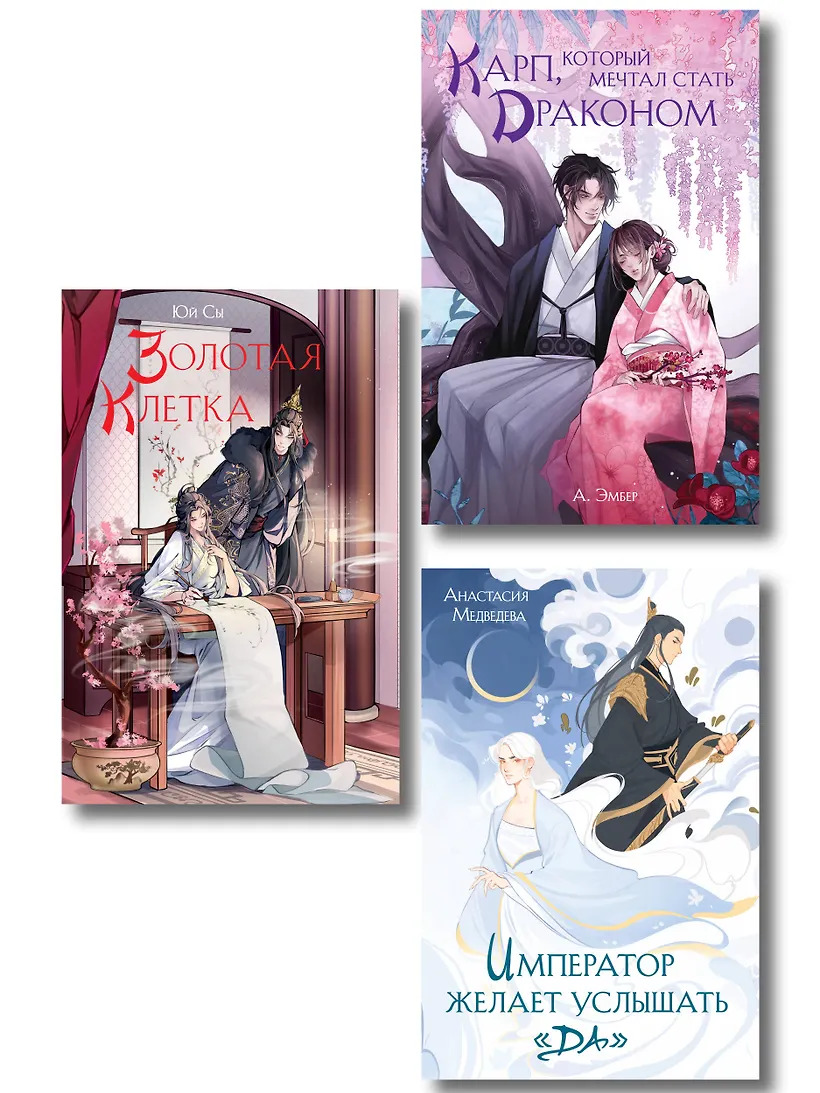 Комплект из 3 книг (Император желает услышать «Да» + Карп который мечтал стать драконом + Золотая клетка )