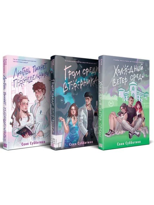 Комплект из 3 книг: Любовь пахнет понедельником ( 1) + Гром среди вторника ( 2) + Холодный ветер среды ( 3)