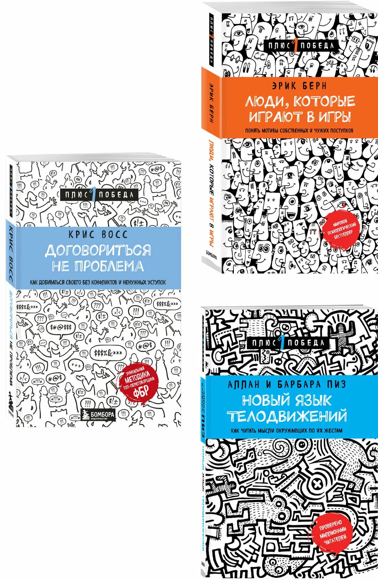 Комплект из 3 книг: Люди которые играют в игры + Новый язык телодвижений + Договориться не проблема