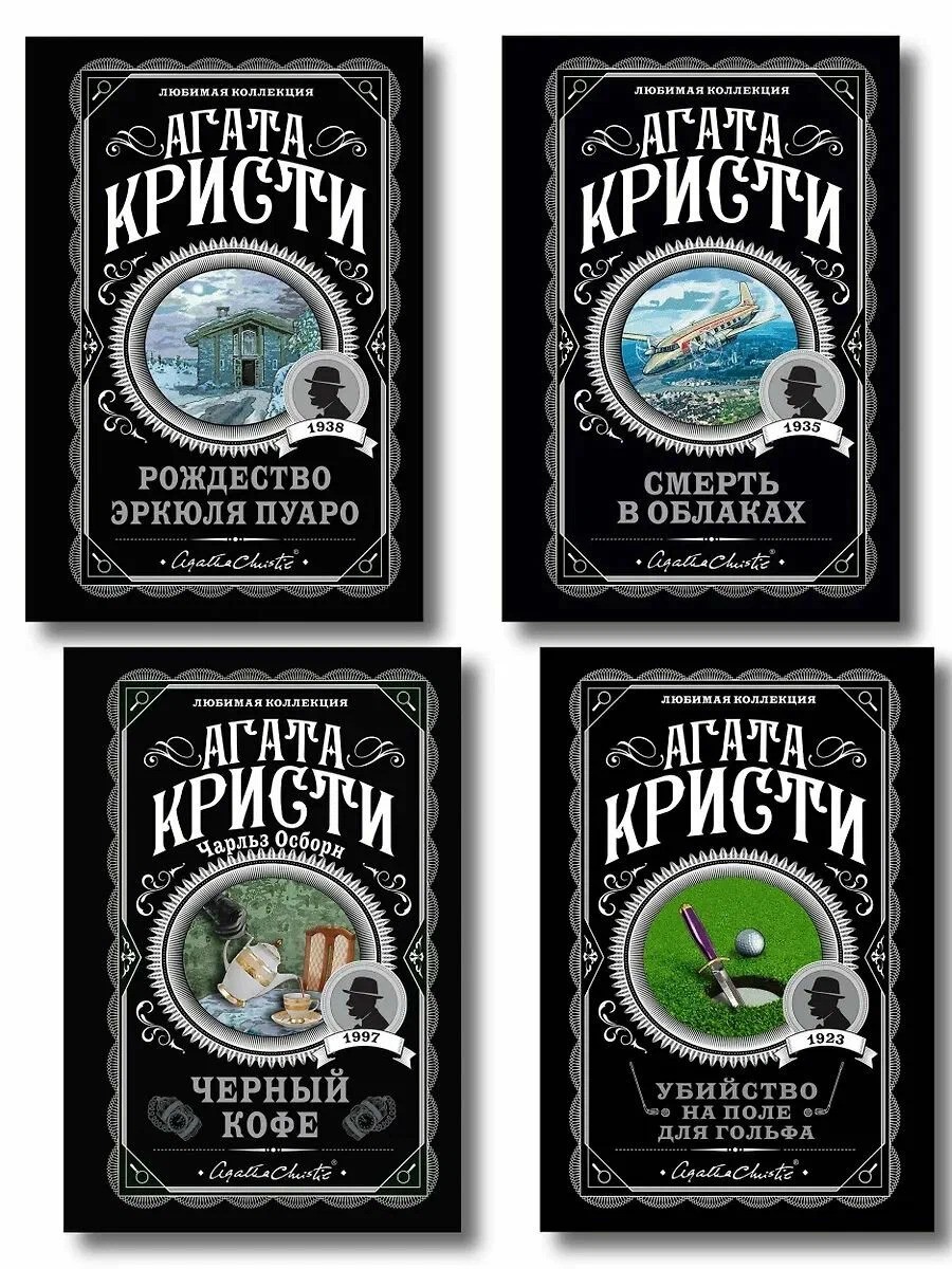Комплект из 4-х книг ( Рождество Эркюля Пуаро. Смерть в облаках. Черный кофе. Убийство на поле для гольфа)