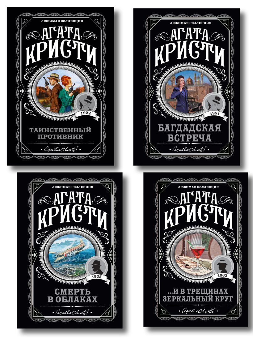 Комплект из 4-х книг (...И в трещинах зеркальный круг. Таинственный противник. Багдадская встреча. Смерть в облаках)