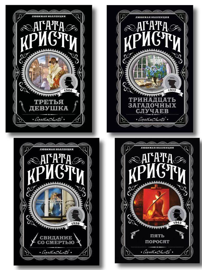 Комплект из 4-х книг (Свидание со смертью. Третья девушка. Тринадцать загадочных случаев. Пять поросят)