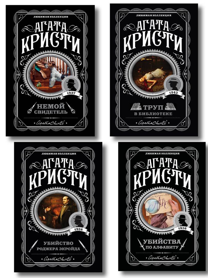 Комплект из 4-х книг (Убийства по алфавиту. Немой свидетель. Труп в библиотеке. Убийство Роджера Экройда)
