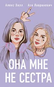 Комплект из 4-х книг: Она мне не сестра + Нелюбовь сероглазого короля + Влюбить за 90 секунд + Френдзона + Шоппер Теплым летним вечером