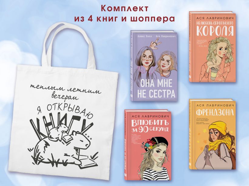 Комплект из 4-х книг: Она мне не сестра + Нелюбовь сероглазого короля + Влюбить за 90 секунд + Френдзона + Шоппер Теплым летним вечером