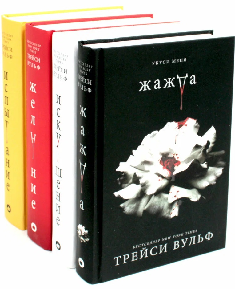 Комплект из 4-х книг: Сумеречная жажда