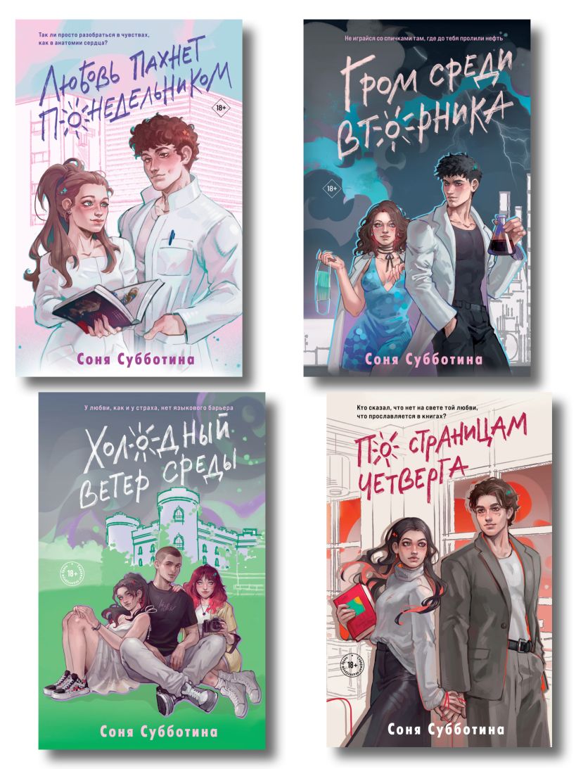 Комплект из 4 книг: Любовь пахнет понедельником ( 1) + Гром среди вторника ( 2) + Холодный ветер среды ( 3) + По страницам четверга ( 4)