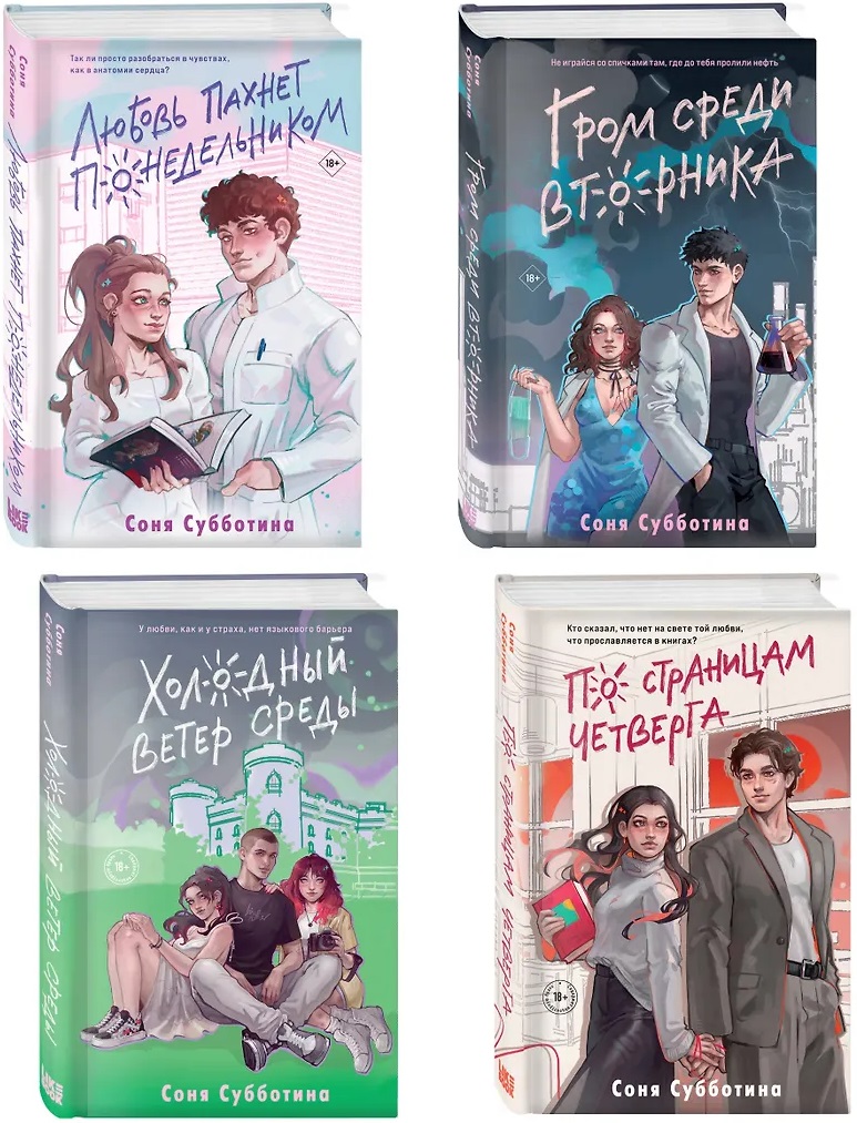 Комплект из 4 книг: Любовь пахнет понедельником ( 1) + Гром среди вторника ( 2) + Холодный ветер среды ( 3) + По страницам четверга ( 4)