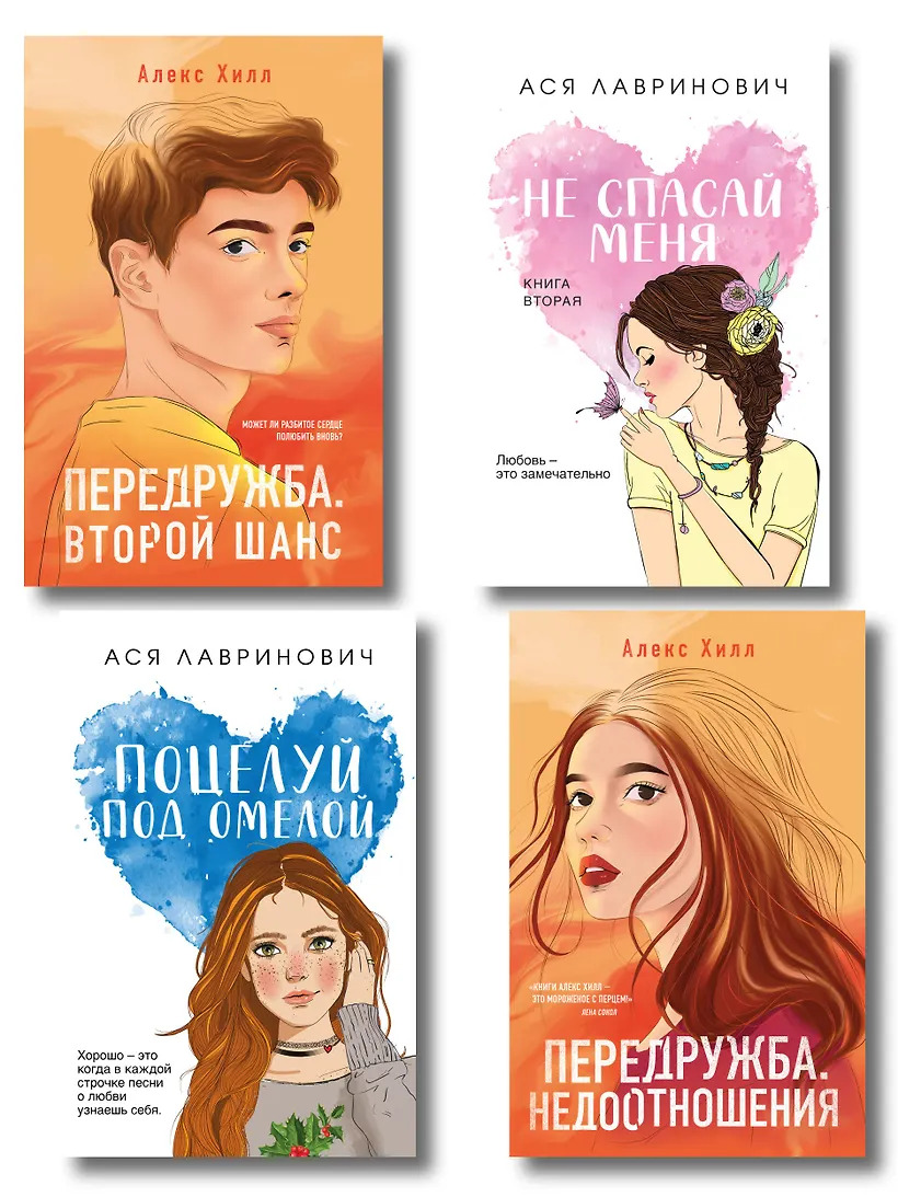 Комплект из четырех книг: Не спасай меня  + Передружба. Недоотношения  + Поцелуй под омелой  + Передружба. Второй шанс