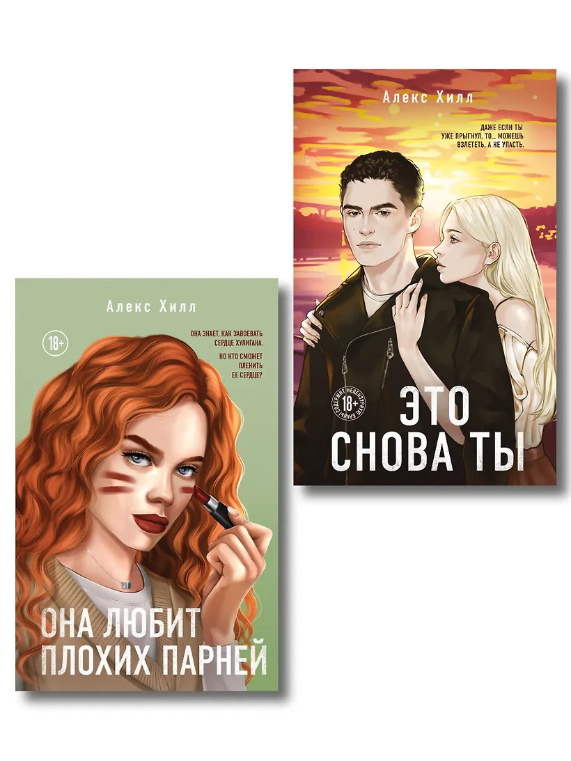 Комплект из двух книг: Это снова ты + Она любит плохих парней
