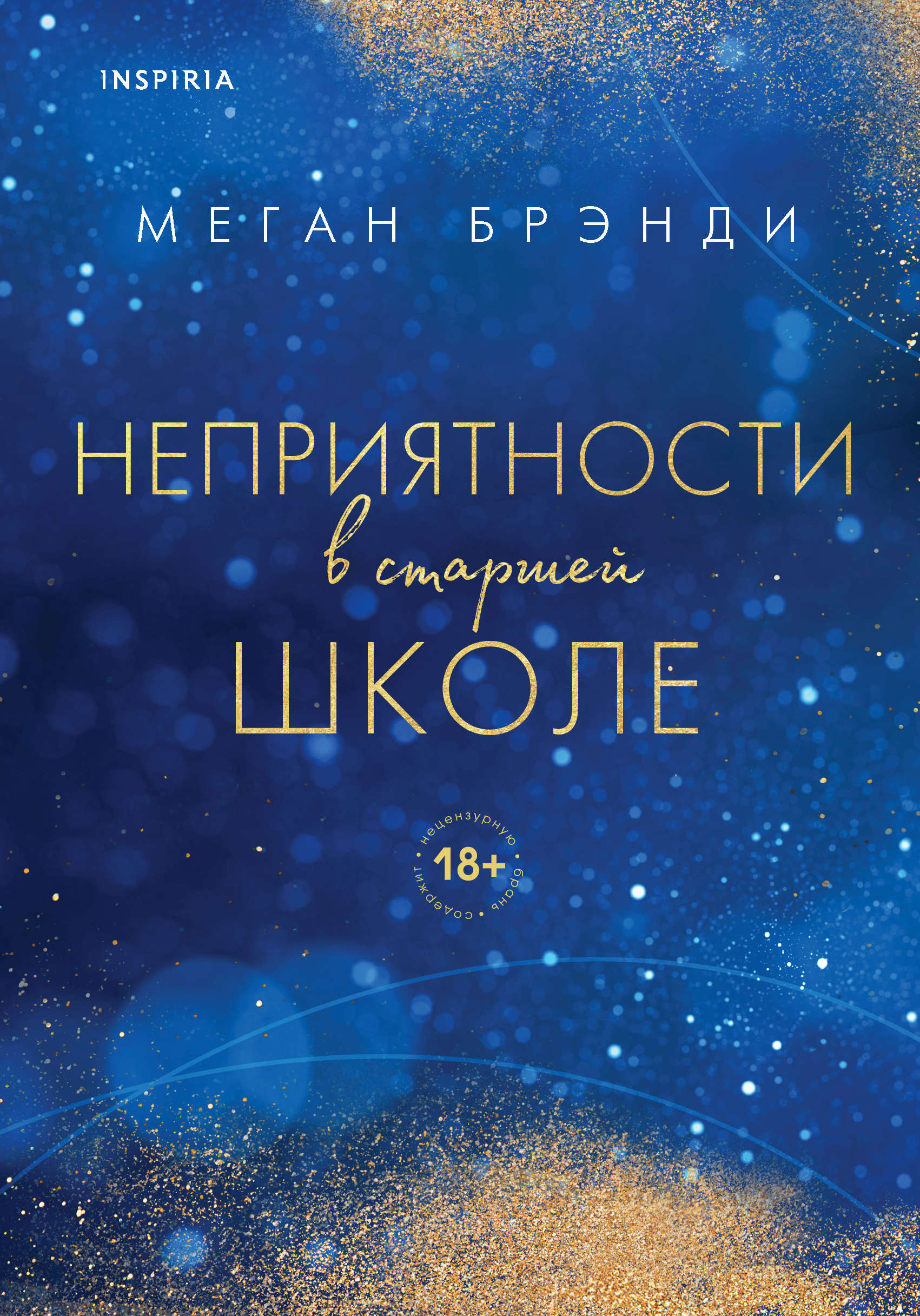 Комплект из двух книг Меган Брэнди: Неприятности в старшей школе + Парни из старшей школы