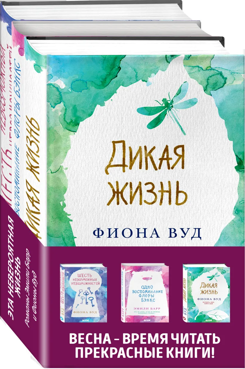 Комплект из книг: Шесть невозможных невозможностей + Дикая жизнь + Одно воспоминание Флоры Бэнкс