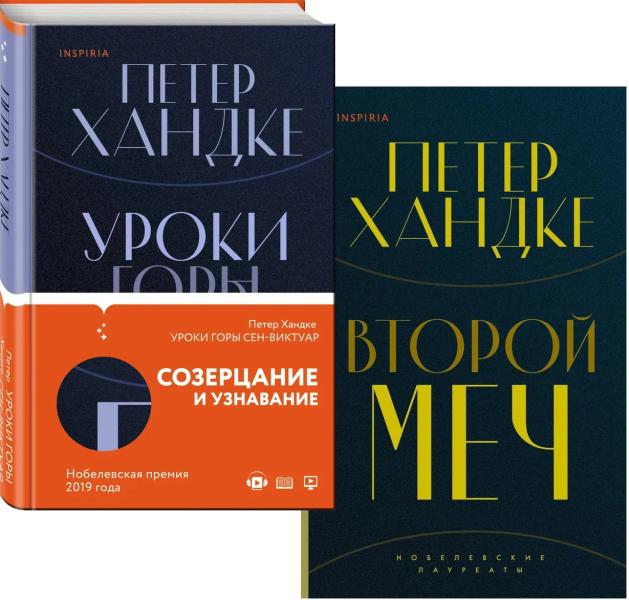 Комплект из книг: Второй меч + Уроки горы Сен-Виктуар