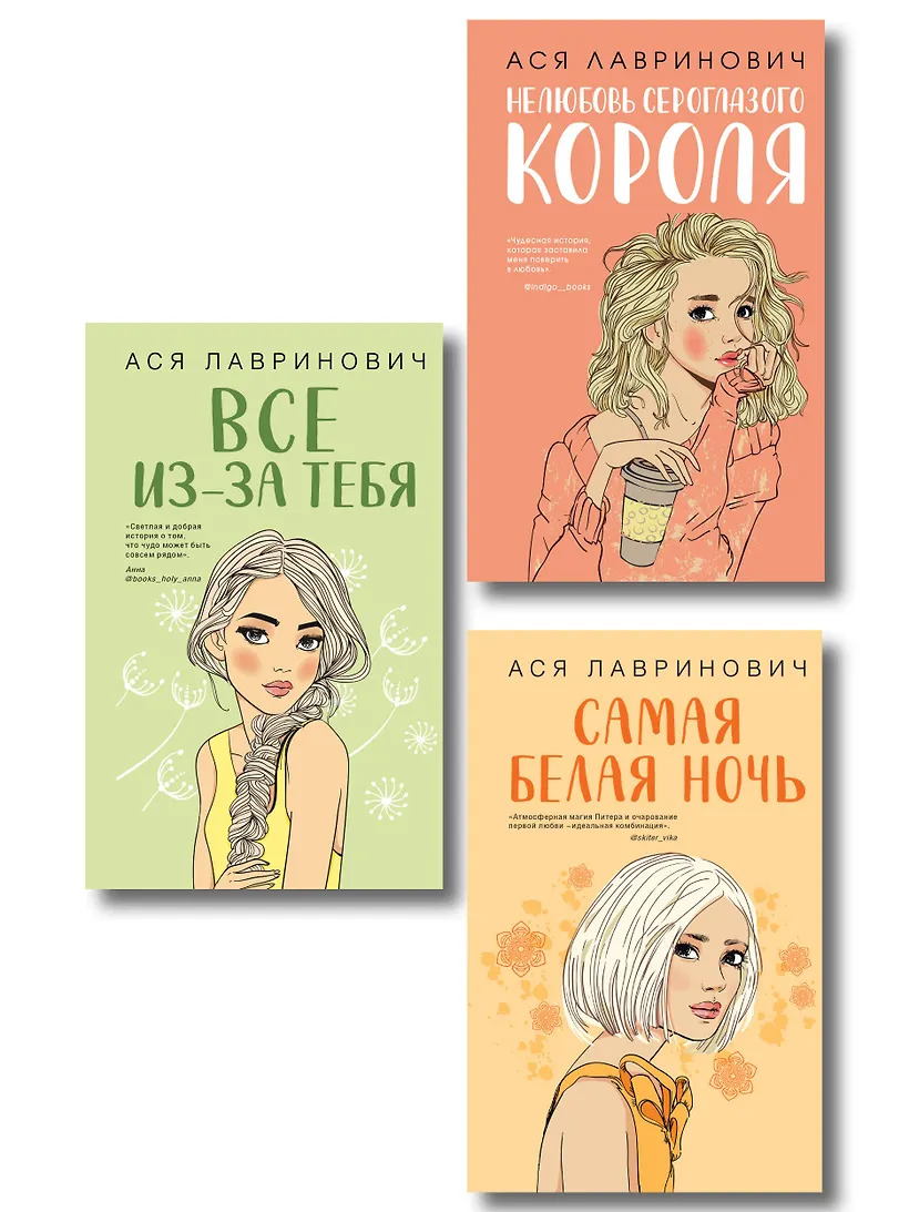 Комплект из трех книг: Нелюбовь сероглазого короля + Самая белая ночь + Все из-за тебя