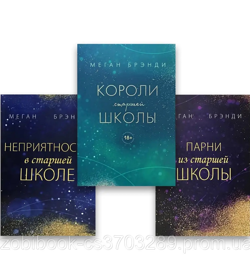 Комплект из трех книг: Парни из старшей школы + Неприятности в старшей ...