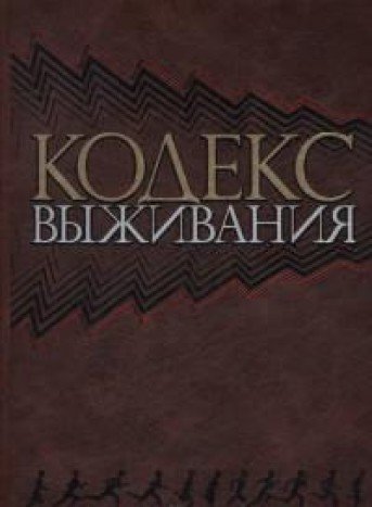 Комплект. Кодекс выживания. Естественные законы в бизнесе (книга+футляр)