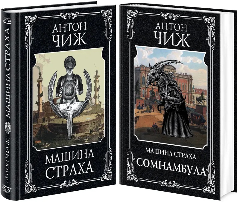 Комплект Машина страха + Сомнамбула