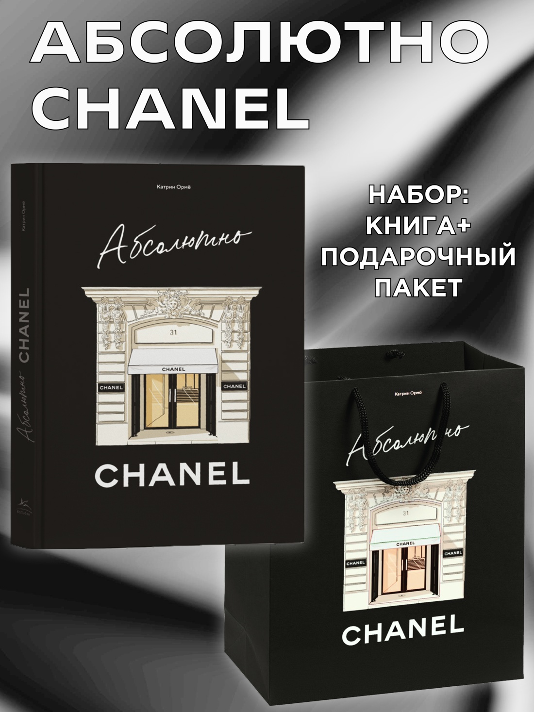 Комплект подарочный Абсолютно CHANEL
