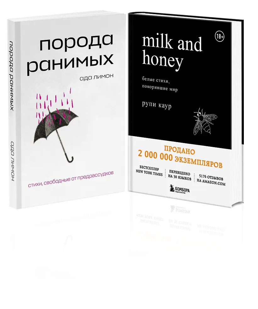 Комплект Свободная поэзия (из двух книг "Порода ранимых" и "Milk and Honey. Белые стихи покорившие мир")