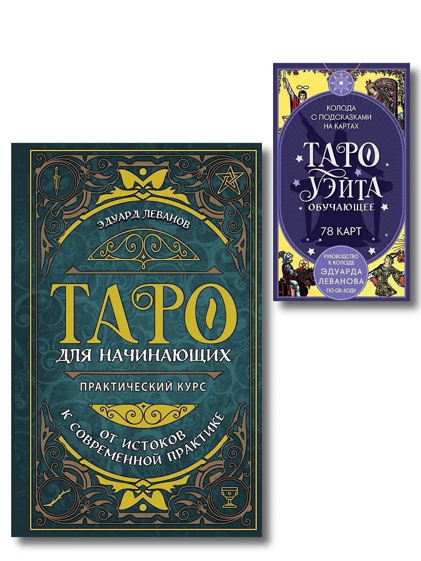 Комплект: Таро для начинающих. Практический курс + Таро Уэйта обучающее