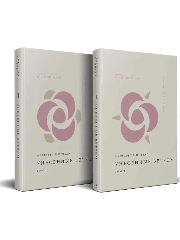 Комплект Унесенные ветром (из 2-х книг)
