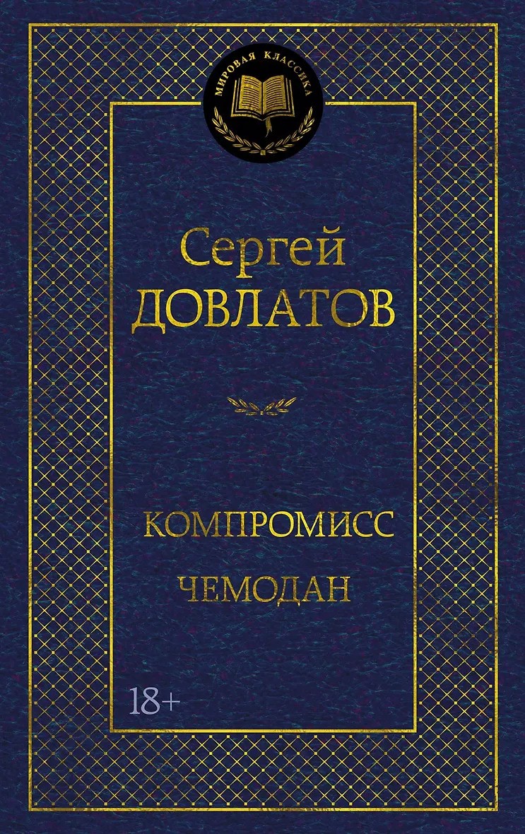 Компромисс. Чемодан