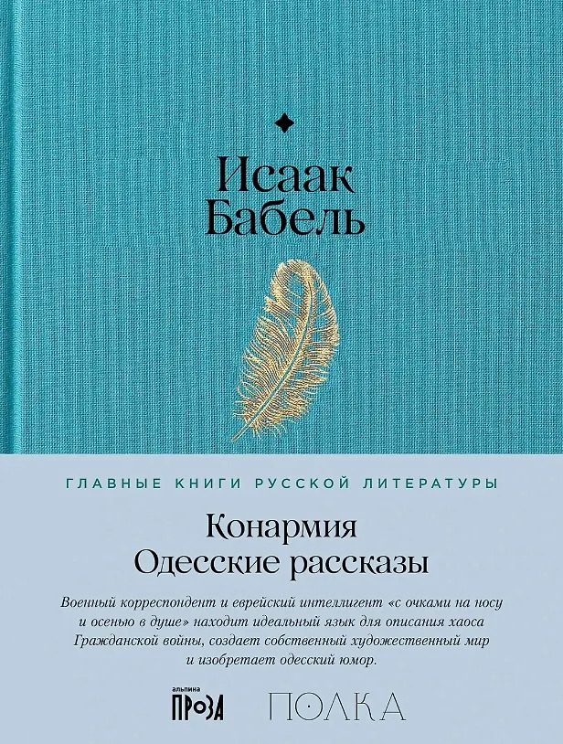 Конармия. Одесские рассказы